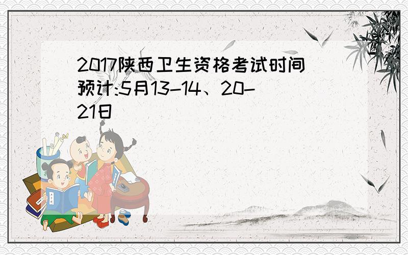 2017陕西卫生资格考试时间预计:5月13-14、20-21日