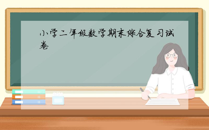 小学二年级数学期末综合复习试卷