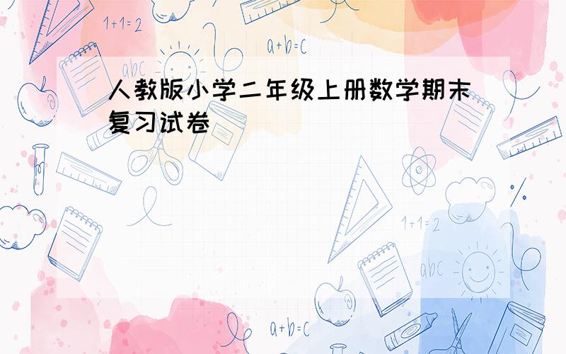 人教版小学二年级上册数学期末复习试卷