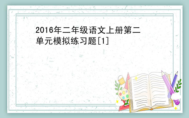 2016年二年级语文上册第二单元模拟练习题[1]