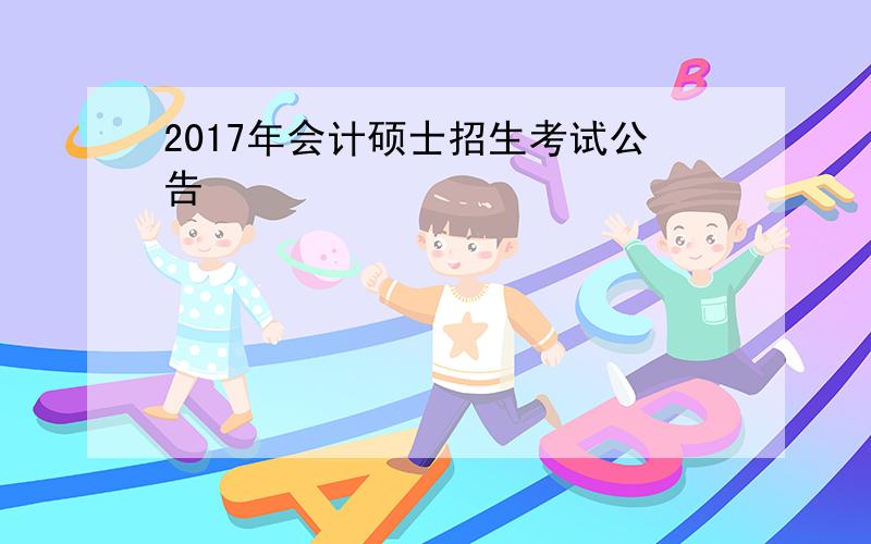 2017年会计硕士招生考试公告