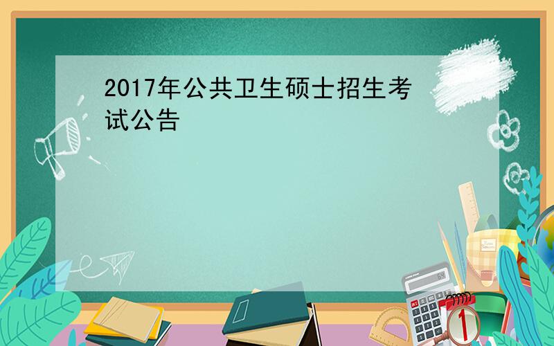 2017年公共卫生硕士招生考试公告