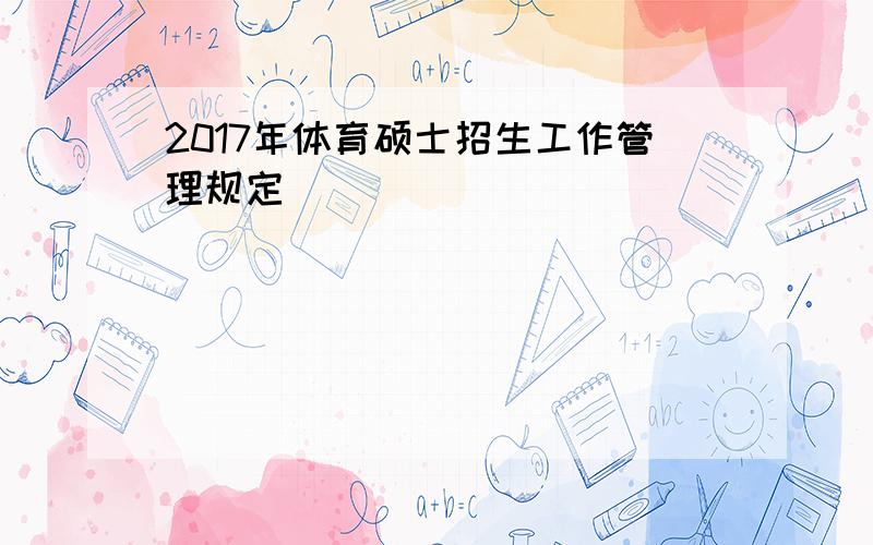 2017年体育硕士招生工作管理规定