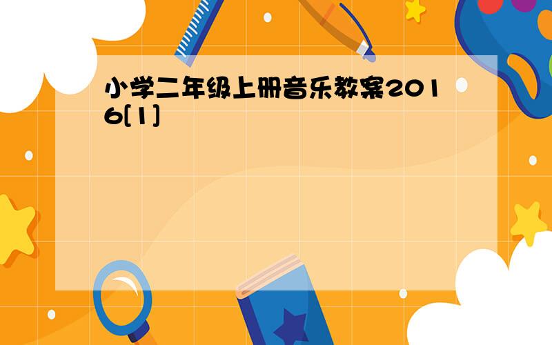 小学二年级上册音乐教案2016[1]