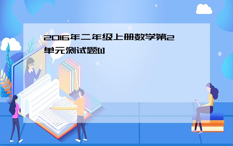 2016年二年级上册数学第2单元测试题[1]