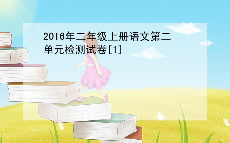 2016年二年级上册语文第二单元检测试卷[1]