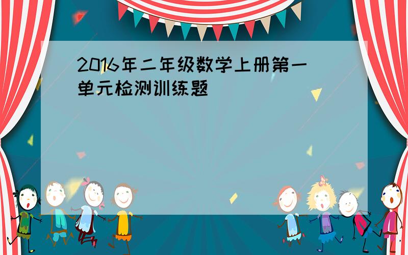 2016年二年级数学上册第一单元检测训练题