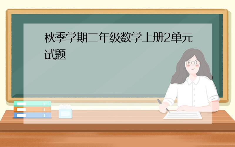 秋季学期二年级数学上册2单元试题