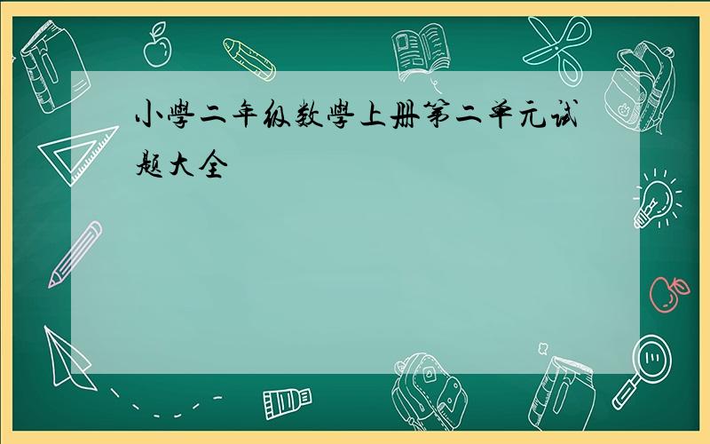 小学二年级数学上册第二单元试题大全