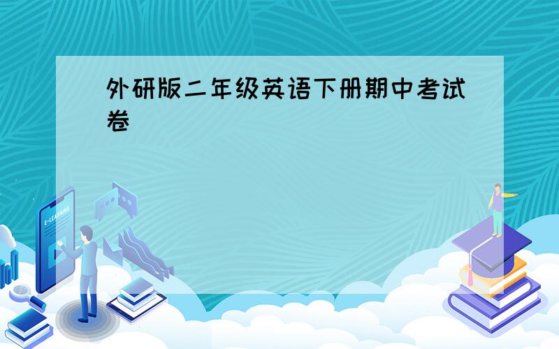 外研版二年级英语下册期中考试卷