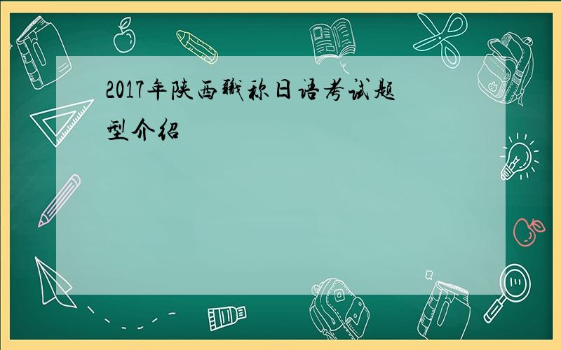 2017年陕西职称日语考试题型介绍