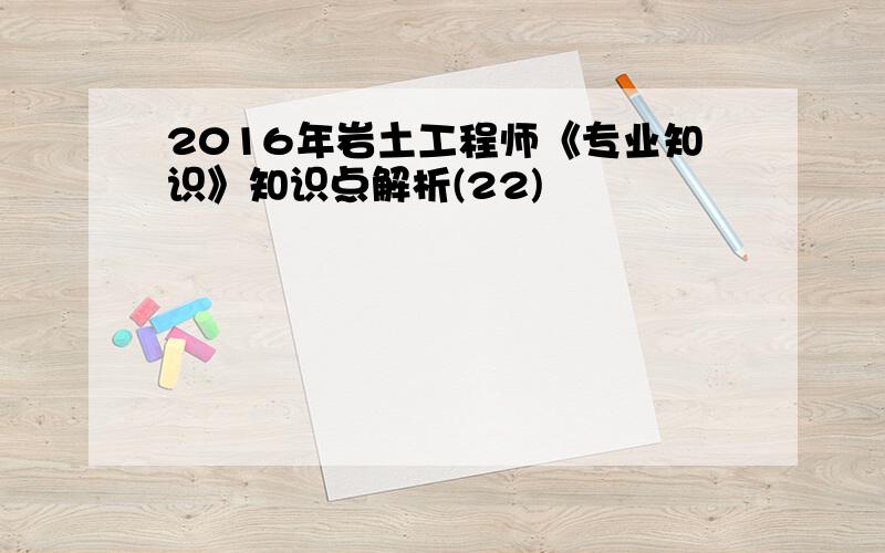 2016年岩土工程师《专业知识》知识点解析(22)