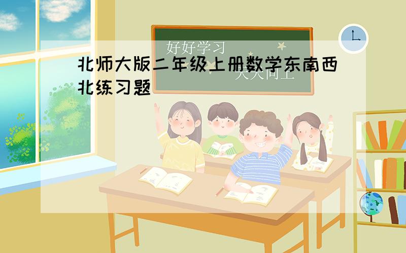 北师大版二年级上册数学东南西北练习题