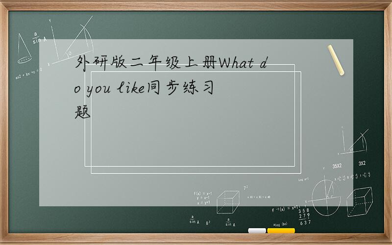 外研版二年级上册What do you like同步练习题