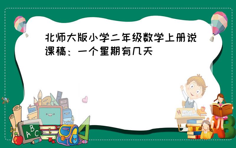 北师大版小学二年级数学上册说课稿：一个星期有几天