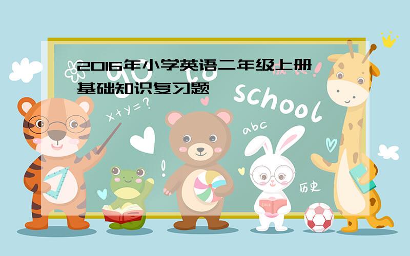 2016年小学英语二年级上册基础知识复习题