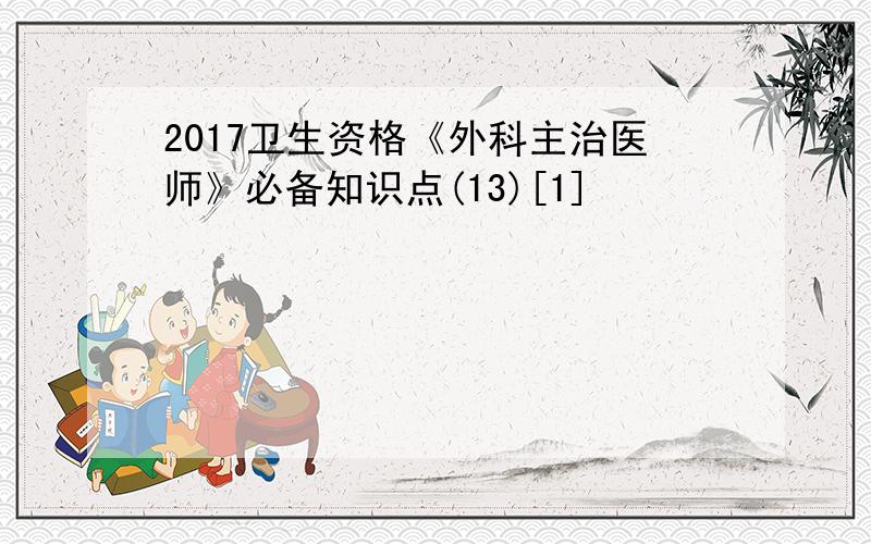 2017卫生资格《外科主治医师》必备知识点(13)[1]