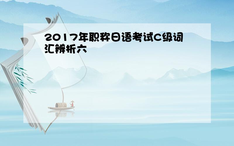 2017年职称日语考试C级词汇辨析六