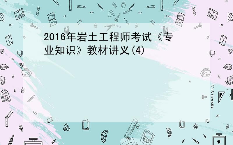 2016年岩土工程师考试《专业知识》教材讲义(4)