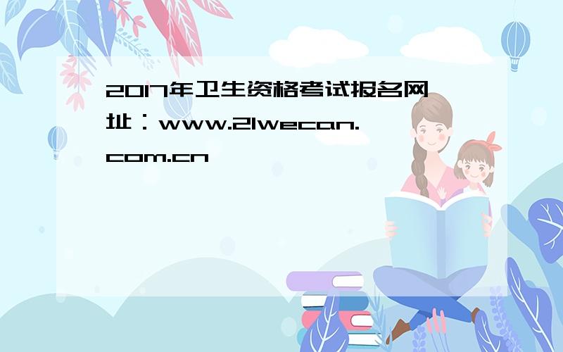 2017年卫生资格考试报名网址：www.21wecan.com.cn