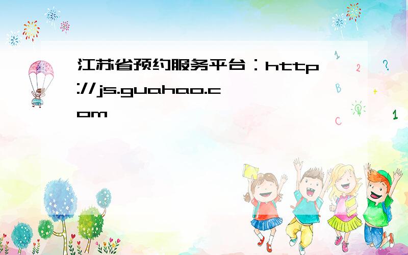 江苏省预约服务平台：http://js.guahao.com