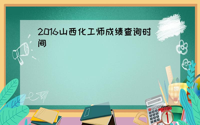 2016山西化工师成绩查询时间