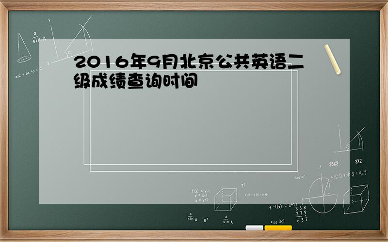 2016年9月北京公共英语二级成绩查询时间