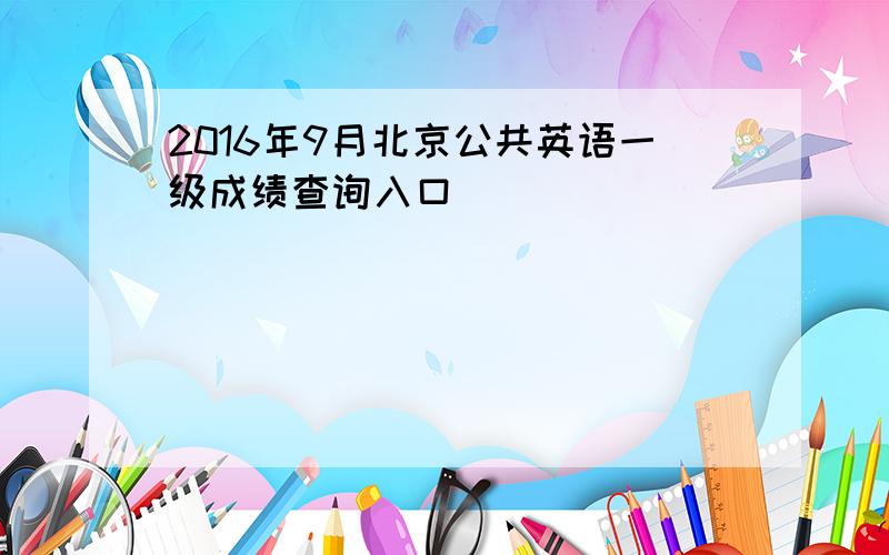 2016年9月北京公共英语一级成绩查询入口