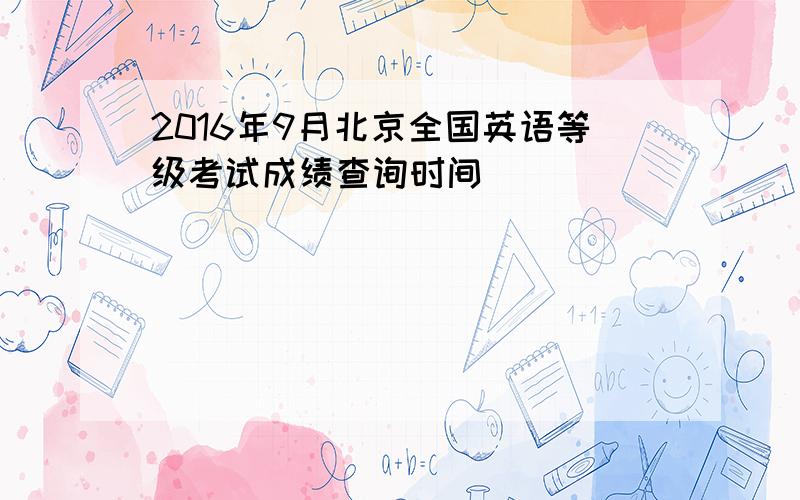 2016年9月北京全国英语等级考试成绩查询时间