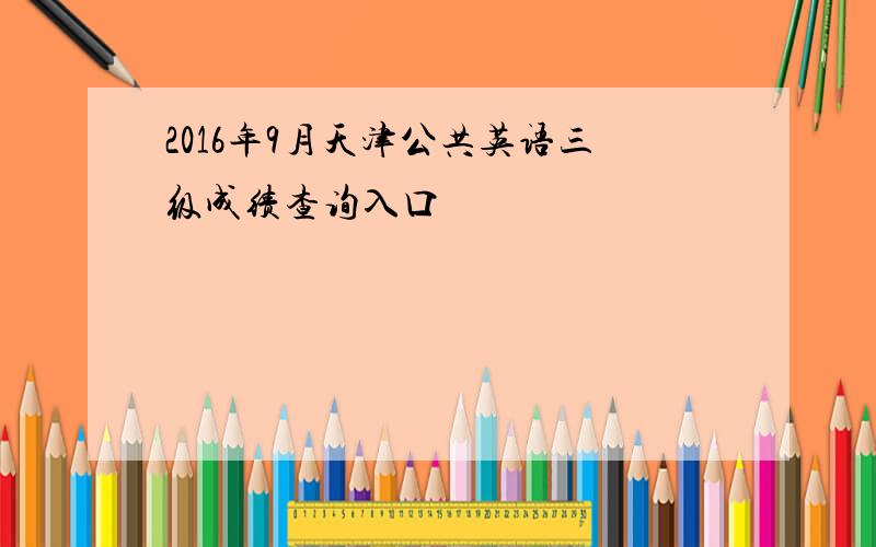 2016年9月天津公共英语三级成绩查询入口