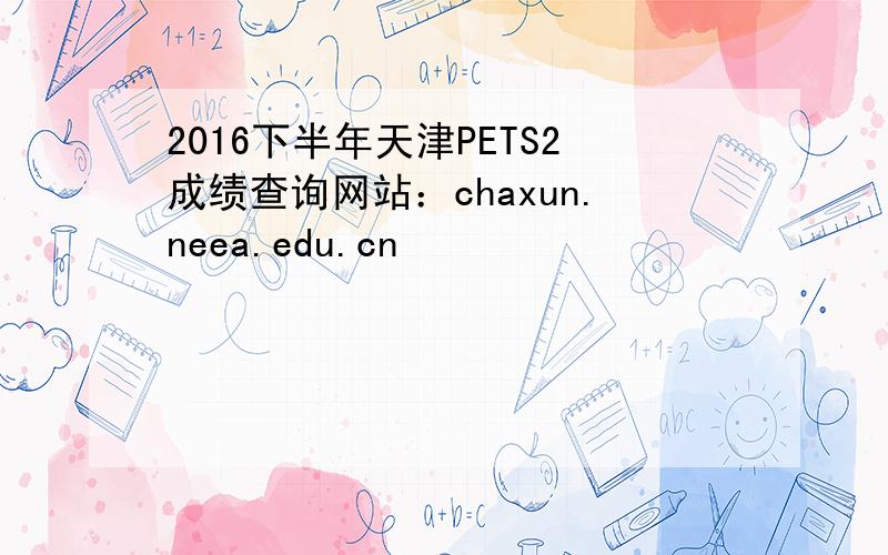 2016下半年天津PETS2成绩查询网站：chaxun.neea.edu.cn