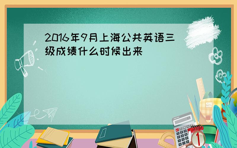 2016年9月上海公共英语三级成绩什么时候出来