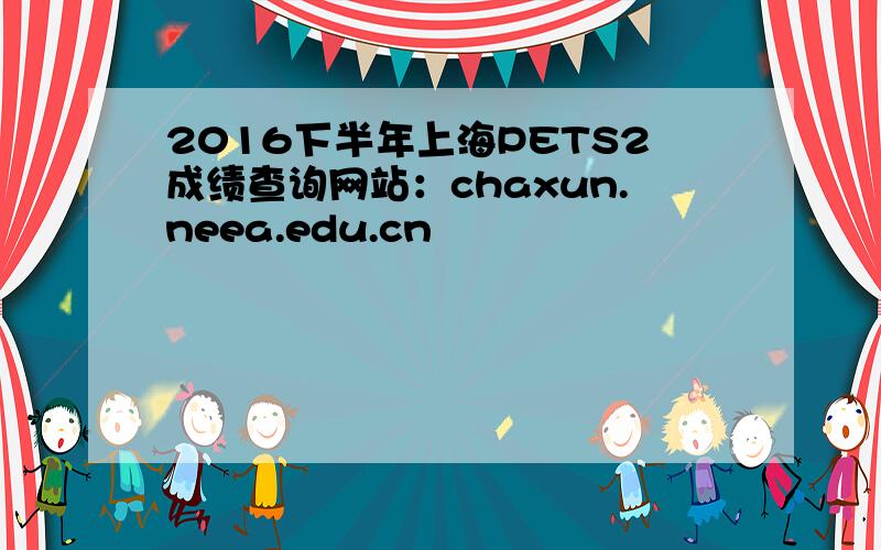 2016下半年上海PETS2成绩查询网站：chaxun.neea.edu.cn