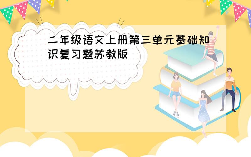 二年级语文上册第三单元基础知识复习题苏教版