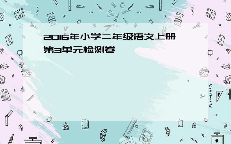 2016年小学二年级语文上册第3单元检测卷