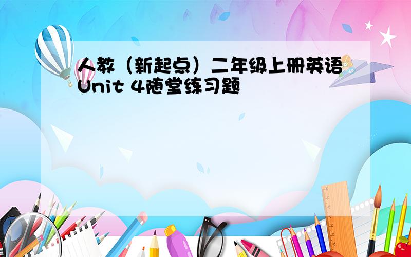 人教（新起点）二年级上册英语Unit 4随堂练习题