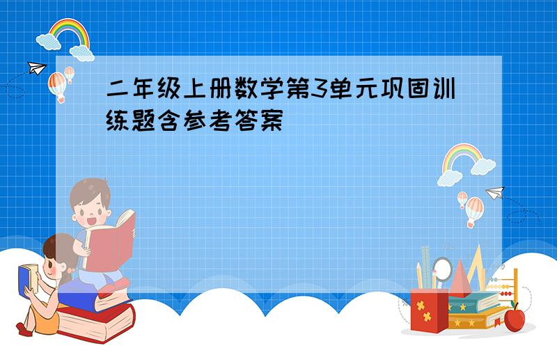 二年级上册数学第3单元巩固训练题含参考答案