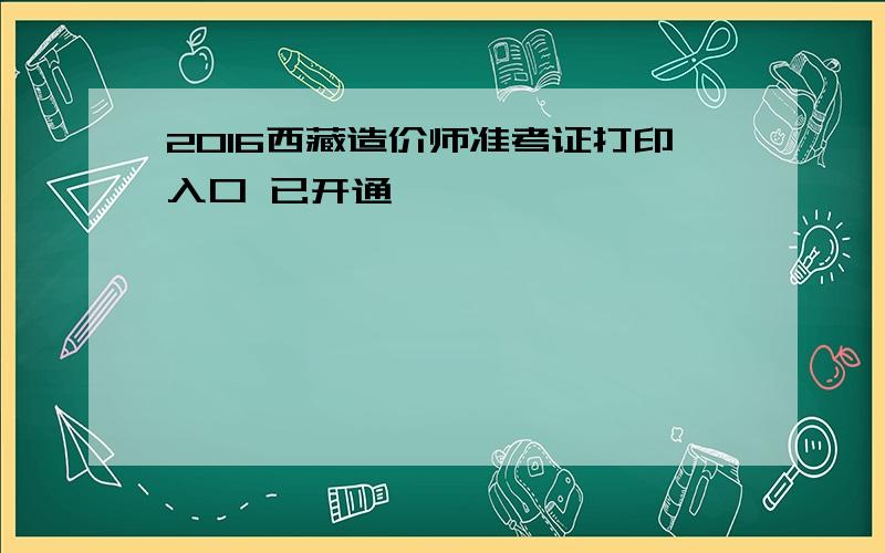 2016西藏造价师准考证打印入口 已开通