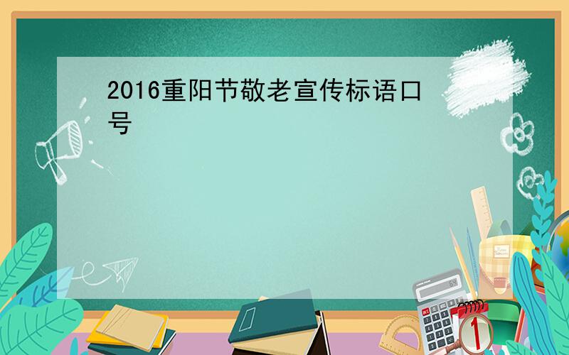 2016重阳节敬老宣传标语口号