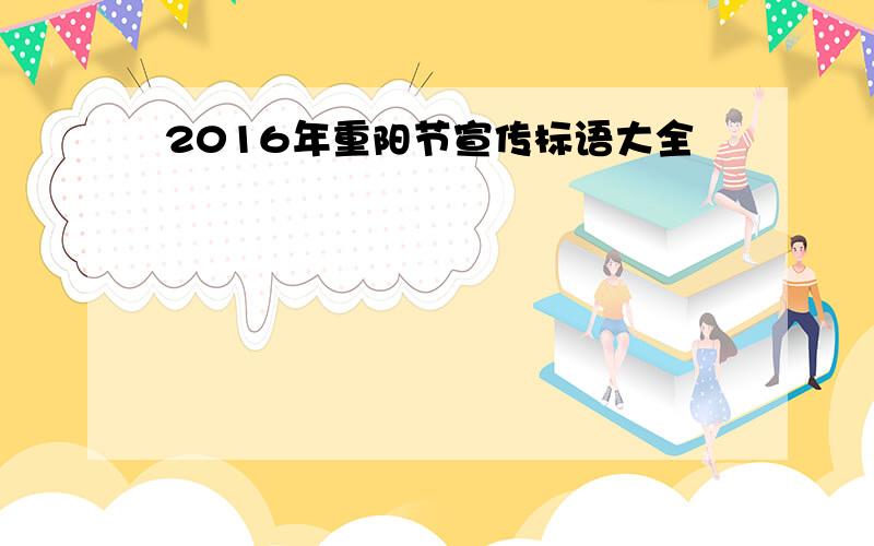 2016年重阳节宣传标语大全