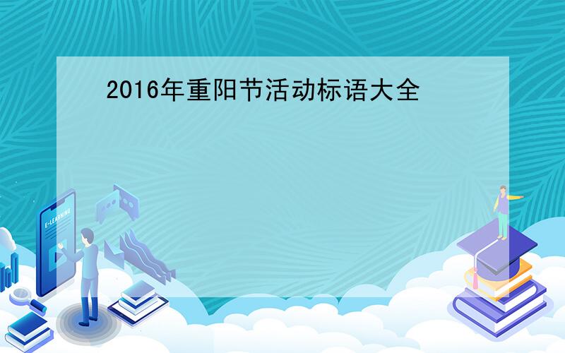 2016年重阳节活动标语大全