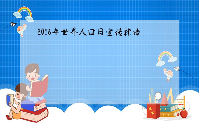 2016年世界人口日宣传标语