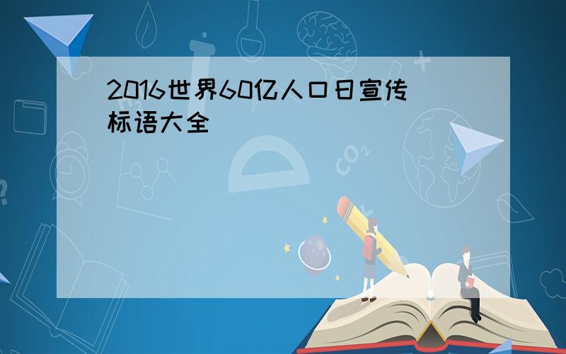 2016世界60亿人口日宣传标语大全