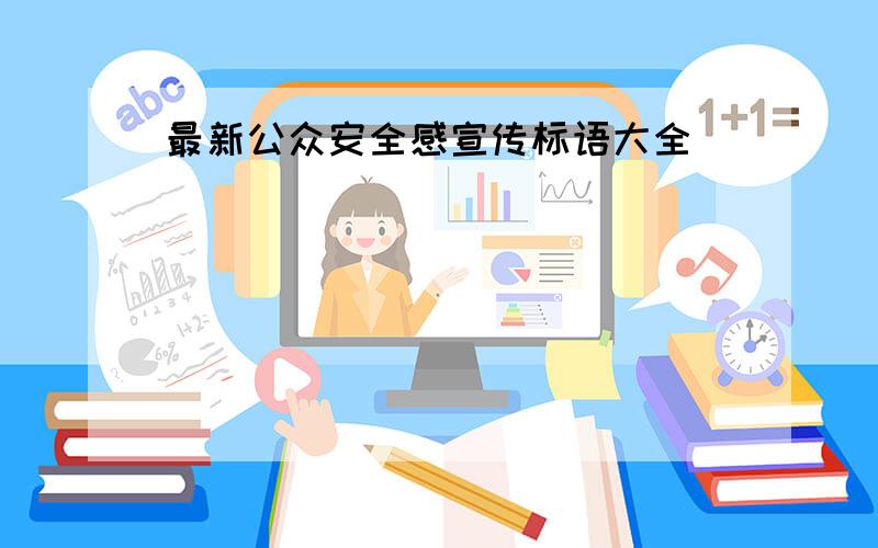 最新公众安全感宣传标语大全