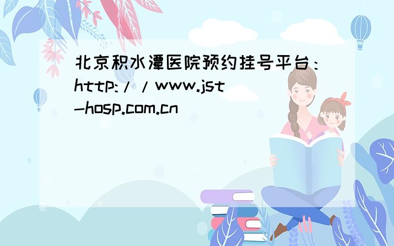 北京积水潭医院预约挂号平台：http://www.jst-hosp.com.cn