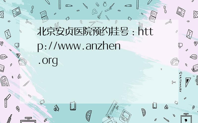 北京安贞医院预约挂号：http://www.anzhen.org