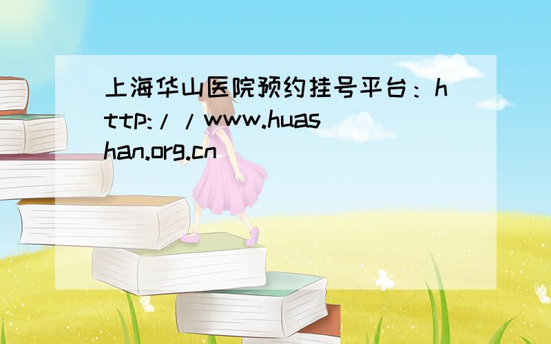 上海华山医院预约挂号平台：http://www.huashan.org.cn