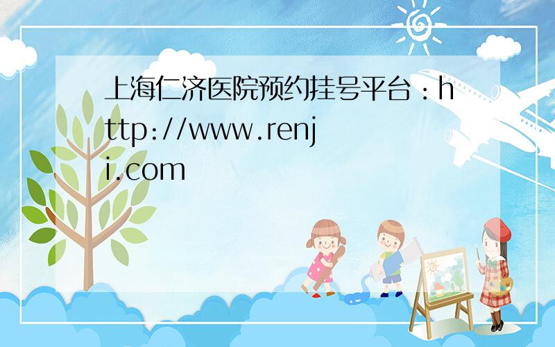 上海仁济医院预约挂号平台：http://www.renji.com