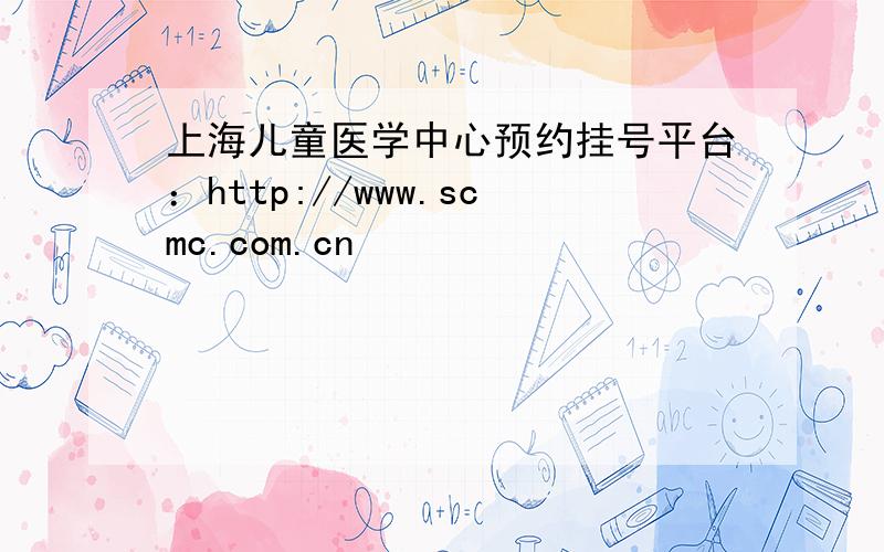 上海儿童医学中心预约挂号平台：http://www.scmc.com.cn