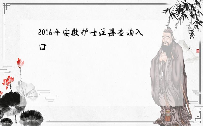 2016年安徽护士注册查询入口